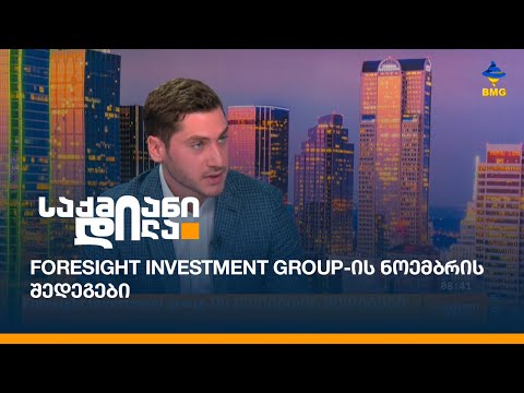 Foresight investment group-ის ნოემბრის შედეგები